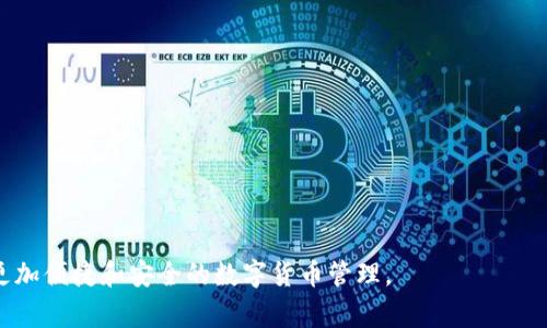 在将狗狗币（Dogecoin）提到TP钱包（TokenPocket Wallet）之前，您需要确保您拥有TP钱包的应用程序并且已经设置好了钱包。以下是详细的步骤，帮助您顺利将狗狗币转入TP钱包中。

### 步骤1：下载并安装TP钱包

1. **搜索并下载**  
   在您的手机应用商店（如Apple Store或Google Play）中搜索“TokenPocket”并进行下载。

2. **安装应用**  
   根据提示完成安装。

### 步骤2：创建或导入钱包

1. **创建新钱包**  
   打开TP钱包应用，选择“创建钱包”，按照提示设置密码并备份您的助记词（了解助记词的重要性后，务必将其保管好）。

2. **导入已有钱包**  
   如果您已经有一个TP钱包，可以使用“导入钱包”功能，输入您的助记词或私钥。

### 步骤3：获取狗狗币钱包地址

1. **选择狗狗币**  
   在TP钱包的主界面，找到钱包资产界面，点击进入。

2. **找到狗狗币**  
   如果未显示狗狗币，您可以在“添加资产”中搜索“Dogecoin”，将其添加到您的资产列表。

3. **复制钱包地址**  
   点击狗狗币资产，您会看到您的狗狗币钱包地址，直接复制该地址。

### 步骤4：将狗狗币发送到TP钱包

1. **登录到您的交易所或其他钱包**  
   登录您存放狗狗币的交易所（如Binance、Coinbase等）或其他钱包。

2. **提币操作**  
   选择提币或发送狗狗币的选项。

3. **粘贴地址**  
   在提币页面中，将您从TP钱包复制的狗狗币地址粘贴到相应的字段中。

4. **输入提币数量**  
   输入您想要提取的狗狗币数量。

5. **确认交易**  
   检查地址和数量是否正确，确认提币操作。

### 步骤5：确认转账

1. **查看TP钱包**  
   等待数分钟之后，回到TP钱包查看您的狗狗币余额，确保该金额已到账。

2. **确认到账**  
   如果未到账，请耐心等待，区块确认有时可能需要几分钟到数小时不等。

### 结尾提示

- **保持安全**  
   在进行任何加密货币交易时，都要确保您的钱包和交易所的安全。

- **备份助记词**  
   记得为您的TP钱包备份助记词，避免丢失或被盗。

通过以上步骤，您可以轻松将狗狗币（Dogecoin）提到TP钱包中，体验更加便捷和安全的数字货币管理。