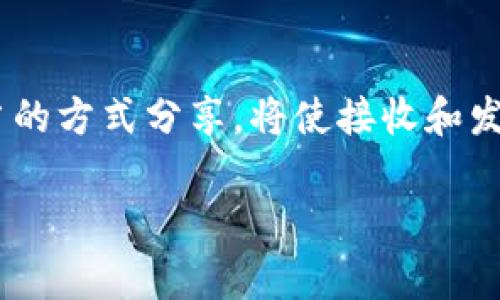 是的，TP钱包的地址可以分享给其他人。TP钱包（TokenPocket）是一个多链数字货币钱包，它允许用户在区块链网络中发送和接收加密货币。以下是一些关于分享TP钱包地址的注意事项：

什么是TP钱包地址？
TP钱包地址是一个由字母和数字组成的字符串，通常以特定的字母开头，如以“0x”开头的以太坊地址。每个钱包地址都是唯一的，它代表了用户在区块链上的身份，可以用来接收加密货币。

如何获取TP钱包地址？
用户可以通过打开TP钱包应用，进入“资产”或“收款”界面，查看自己的钱包地址。通常，钱包地址旁边会有一个“复制”按钮，用户只需点击即可将地址复制到剪贴板。

可以将钱包地址分享给谁？
TP钱包地址可以安全地分享给任何人，尤其是当您希望接收他们发送的加密货币时。无论是朋友、家人，还是在区块链上的其他用户，您都可以分享地址。

分享钱包地址时需要注意什么？
1. 确保您分享的是正确的地址：在任何情况下，您都应该仔细检查要分享的地址，以避免任何潜在的资金损失。
2. 保持隐私：虽然钱包地址可以公开分享，您也要注意个人信息的保护，避免分享带有敏感信息的地址。
3. 警惕诈骗：有些骗子可能会试图借用您的钱包地址进行诈骗，因此最好通过可靠的渠道分享地址。

总结
分享TP钱包地址是安全的，但用户需要注意细节，确保自己的资产安全。通过恰当的方式分享，将使接收和发送加密货币变得更加便利。

如果您还有其他疑问或者需要进一步的信息，请随时询问！