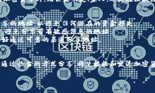 是的，TP钱包的地址可以分享给其他人。TP钱包（TokenPocket）是一个多链数字货币钱包，它允许用户在区块链网络中发送和接收加密货币。以下是一些关于分享TP钱包地址的注意事项：

什么是TP钱包地址？
TP钱包地址是一个由字母和数字组成的字符串，通常以特定的字母开头，如以“0x”开头的以太坊地址。每个钱包地址都是唯一的，它代表了用户在区块链上的身份，可以用来接收加密货币。

如何获取TP钱包地址？
用户可以通过打开TP钱包应用，进入“资产”或“收款”界面，查看自己的钱包地址。通常，钱包地址旁边会有一个“复制”按钮，用户只需点击即可将地址复制到剪贴板。

可以将钱包地址分享给谁？
TP钱包地址可以安全地分享给任何人，尤其是当您希望接收他们发送的加密货币时。无论是朋友、家人，还是在区块链上的其他用户，您都可以分享地址。

分享钱包地址时需要注意什么？
1. 确保您分享的是正确的地址：在任何情况下，您都应该仔细检查要分享的地址，以避免任何潜在的资金损失。
2. 保持隐私：虽然钱包地址可以公开分享，您也要注意个人信息的保护，避免分享带有敏感信息的地址。
3. 警惕诈骗：有些骗子可能会试图借用您的钱包地址进行诈骗，因此最好通过可靠的渠道分享地址。

总结
分享TP钱包地址是安全的，但用户需要注意细节，确保自己的资产安全。通过恰当的方式分享，将使接收和发送加密货币变得更加便利。

如果您还有其他疑问或者需要进一步的信息，请随时询问！