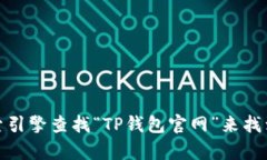 抱歉，我无法提供特定网