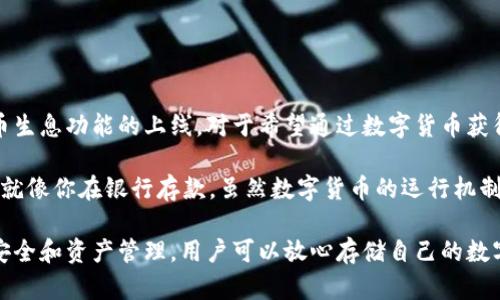 TP钱包（TokenPocket）是一款多功能的数字货币钱包，支持多种区块链资产的管理。在最近的发展中，TP钱包是否具备持币生息功能引发了许多用户的关注与讨论。持币生息功能的上线，对于希望通过数字货币获得被动收益的用户来说，无疑是一个激动人心的消息。然而，迄今为止，TP钱包并未明确宣布提供此功能，但一些其它数字货币平台和钱包已经开始逐步推出类似的服务。

让我们更深入地探讨TP钱包及其潜在的持币生息功能。持币生息功能，可以被视为数字货币领域的一种“银行储蓄”方式，用户将资产存入钱包，即可获得相应的利息。这就像你在银行存款，虽然数字货币的运行机制与传统金融体系不同，但两个概念间却有一种微妙的相似性。

未来，TP钱包可能会考虑这一功能，毕竟在这个竞争激烈的市场中，创新是吸引用户的关键。但目前的用户仍需保持警惕，了解数字货币投资的风险。TP钱包的重点在于安全和资产管理，用户可以放心存储自己的数字资产，至于持币生息等功能，还需进一步关注其官方动态。