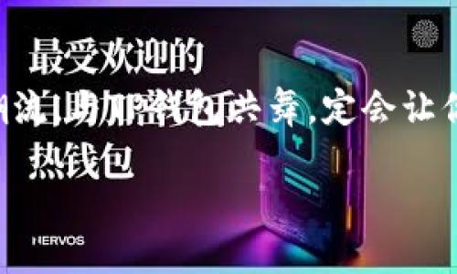 t p钱包怎么法币/t p钱包怎么法币

TP钱包, 法币交易, 数字货币, 钱包安全/guanjianci

引言：数字货币的崛起与TP钱包的魅力
在这个数字化快速发展的时代，数字货币已经从一个新奇的概念演变为一种日常资产。而TP钱包作为一款便捷的数字货币钱包，凭借其用户友好的界面和丰富的功能，受到了越来越多用户的青睐。想要了解如何在TP钱包进行法币交易？这篇文章将引导你走进数字货币的世界，揭开TP钱包的神秘面纱。

什么是TP钱包？
TP钱包，作为众多加密货币钱包中的一员，它不仅仅是一个存储数字资产的工具，更是一个与现有金融体系相融合的平台。想象一下，TP钱包就像是一个虚拟的银行，里面存放着你辛辛苦苦赚取的数字资产，而你可以随时随地进行交易和管理。无论是交易比特币以获取法币，还是通过法币购买数字货币，TP钱包都能轻松实现。

法币与数字货币：你需要知道的基本知识
法币，即“法定货币”，通常由国家政府发行并被广泛接受用于交易和支付。而数字货币，顾名思义，存在于数字形式中，背后由区块链技术支撑。两者之间的桥梁，需要通过TP钱包这样的工具进行连接。想象一下，法币就像是你生活中常用的零钱，而数字货币则像是一张通往未来的金色车票，搭乘它，你将驶向全新的财富之路。

在TP钱包中进行法币交易的步骤
进行法币交易并非难事，下面是一些简单的步骤，帮助你快速上手：
ol
  listrong下载并安装TP钱包：/strong首步是在应用商店搜索并下载TP钱包，完成安装后注册账户，这就像是你开了一扇通往新世界的大门。/li
  listrong实名认证：/strong为了保护你的资产安全，TP钱包要求用户进行实名认证，这也是数字金融时代的常态，就像银行开户需要提供身份证明。/li
  listrong充值法币：/strong通过钱包支持的支付方式将法币充值到TP钱包，这一步类似于你在银行存款，资金安全至关重要。/li
  listrong进行交易：/strong在平台上选择想要交易的数字货币以及交易金额，确认后即可完成交易。此时，你就像是一位投资者，积极参与到市场中。/li
/ol

TP钱包的安全性保障
在数字资产交易中，安全性是用户最关心的问题。TP钱包采用了多重加密技术和私钥保护机制，确保用户的资产安全。可想象一下，TP钱包就像你家的保险箱，只有你能够打开，任何外人无从得知里面的资产。此外，定期更新软件和保持警惕也是保护资产的关键。

如何在TP钱包中提取法币？
一旦你做好了交易并希望将数字货币转换为法币，提取过程也相对简单：
ol
  listrong选择提币方式：/strong在TP钱包中，根据自己的需求选择提现至银行账户或者其他支付方式。/li
  listrong填写提现信息：/strong输入需要提取的金额，按照要求验证身份，就像是在完成一笔重大交易，确保信息准确无误。/li
  listrong确认并提交：/strong最后检查信息，确认无误后提交申请，耐心等待资金到账。这一过程仿佛是在等待一次乐章的奏响，充满期待。/li
/ol

法币与数字货币的市场异同
虽然法币与数字货币有着本质的区别，但它们也互为补充。法币的稳定性与可预测性，使其成为日常交易的主流，而数字货币则带来了投资与技术的创新。就像是两条河流，在交汇处形成了无数的机会与可能性。

结语：拥抱数字货币时代的未来
随着技术的进步，数字货币和法币的界限会愈加模糊，TP钱包作为连接这两者的桥梁，未来的发展机遇无限。无论你是数字货币的追随者，还是初学者，抓住时代的潮流，与TP钱包共舞，定会让你在这场财富的变革中占得先机。记住，在探索的路上，每一步都是成长，每一次交易都是一次冒险的旅程，愿你在“三个心”的指引下，找到属于自己的数字财富之路。

最后，祝愿每位读者都能在TP钱包的支持下，顺利实现自己的财富自由梦想！