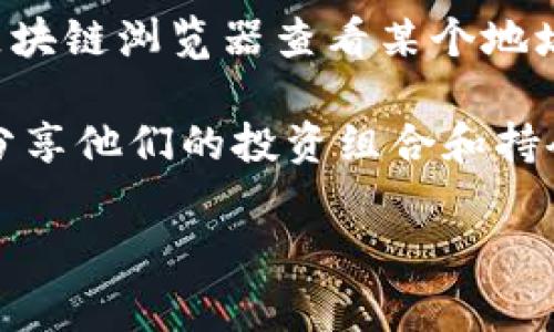 目前，查看他人TP钱包（TokenPocket钱包）或其他数字钱包的持仓情况是受限于隐私和安全性原因的。大多数数字钱包采用了隐私保护策略，用户的持仓信息通常是无法通过公开渠道进行查询的。

不过，您可以通过以下方式了解一般的加密货币持仓和市场动态：

1. **交易所信息**：某些主流交易所会提供用户持仓的统计信息，但通常只限于您自己在该平台上的交易记录。

2. **区块链浏览器**：对于一些公共区块链网络（如以太坊、比特币等），您可以通过区块链浏览器查看某个地址的资金流动情况，但需要注意的是，这并不是观察钱包的持仓，而是查看交易数据。

3. **社交媒体与社区讨论**：许多加密货币爱好者会在社交媒体或者专门的论坛上分享他们的投资组合和持仓，这些信息虽然无法保证准确性，但可以提供一些市场的参考。

记住，研究市场和了解风险是非常重要的，确保在投资时遵循安全和负责的原则。