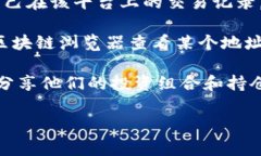 目前，查看他人TP钱包（