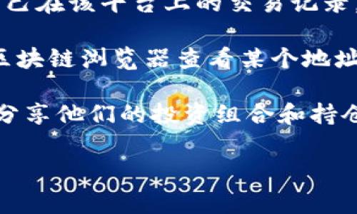 目前，查看他人TP钱包（TokenPocket钱包）或其他数字钱包的持仓情况是受限于隐私和安全性原因的。大多数数字钱包采用了隐私保护策略，用户的持仓信息通常是无法通过公开渠道进行查询的。

不过，您可以通过以下方式了解一般的加密货币持仓和市场动态：

1. **交易所信息**：某些主流交易所会提供用户持仓的统计信息，但通常只限于您自己在该平台上的交易记录。

2. **区块链浏览器**：对于一些公共区块链网络（如以太坊、比特币等），您可以通过区块链浏览器查看某个地址的资金流动情况，但需要注意的是，这并不是观察钱包的持仓，而是查看交易数据。

3. **社交媒体与社区讨论**：许多加密货币爱好者会在社交媒体或者专门的论坛上分享他们的投资组合和持仓，这些信息虽然无法保证准确性，但可以提供一些市场的参考。

记住，研究市场和了解风险是非常重要的，确保在投资时遵循安全和负责的原则。