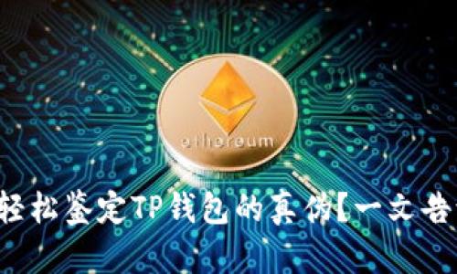 如何轻松鉴定TP钱包的真伪？一文告诉你！