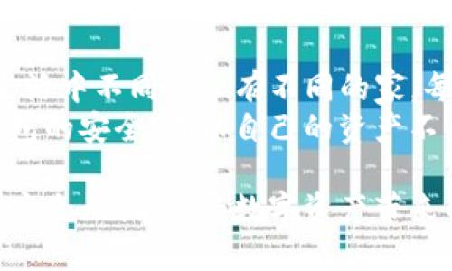 随着数字货币的快速发展，钱包的安全性和地址的独特性成为了用户关注的焦点。特别是在使用TP钱包等数字货币钱包时，许多人会发出疑问：“TP钱包地址都是一样的吗？安全吗？”本文将对这一问题进行全面解析，帮助用户更好地理解钱包地址的工作机制和安全性。

什么是数字货币钱包？
数字货币钱包，顾名思义，就是用于存储和管理数字货币的工具。它类似于传统金融中的银行账户，但在操作和管理方式上有着本质的不同。数字货币钱包可以分为热钱包和冷钱包两大类，热钱包通常是指在线钱包，而冷钱包则是离线储存的形式。

TP钱包介绍
TP钱包是一款非常受欢迎的数字货币钱包，支持多种主流数字货币的存取。用户可以通过它进行转账、交易和资产管理。TP钱包的设计注重安全性和便捷性，用户界面友好，适合大众用户使用。

数字货币地址是什么？
在数字货币的世界中，每个用户都会有一个或多个数字货币地址，这些地址类似于银行账户号码。每个地址都是唯一的，用于接收和发送数字货币。不同类型的数字货币有不同格式的地址，例如比特币地址以‘1’或‘3’开头，而以太坊地址则以‘0x’开头。

TP钱包地址都是一样的吗？
TP钱包中的地址并不是一模一样的。每个用户在创建钱包时，系统会生成一个独特的地址，用于接收和发送数字货币。这意味着即使是同一款钱包，用户之间的地址也是不同的。而在同一个用户的不同资产中，每个资产也可以有多个地址。合理使用这些地址可以提高安全性，降低资金被盗的风险。

TP钱包地址的安全性分析
数字货币地址的安全性主要体现在其生成过程和使用中。TP钱包通过加密技术生成地址，确保每个地址都是独一无二的，且无法被轻易推算。此外，用户在使用钱包时应关注以下几个方面来增强安全性：
ul
    listrong启用多重认证：/strong开启二步验证功能，可以增加一个安全层次，降低账户被盗的风险。/li
    listrong谨慎对待私钥：/strong私钥是用来生成你的数字货币地址的重要信息，切勿与他人分享。/li
    listrong使用地址簿功能：/strong将信任的交易对象地址存储在地址簿中，避免手动输入时的错误。/li
/ul

比喻：数字货币钱包如同一个精密的保险箱
将数字货币钱包比作一个高科技的保险箱，每个用户都拥有自己唯一的钥匙——账户信息和私钥。这把钥匙决定了谁能打开这个保险箱，取出里面的“财宝”。在选择钱包和管理地址时，用户当然希望自己的保险箱是安全的，而这一点主要取决于用户的使用习惯和对安全措施的重视。

如何确保TP钱包的安全性
除了上述提到的安全措施，这里还有一些额外的建议，可以帮助用户提高TP钱包的安全性：
ul
    listrong定期更新APP：/strong保持TP钱包软件的最新版本，可以确保你获得最新的安全补丁和功能。/li
    listrong备份钱包：/strong将钱包的助记词和私钥安全保管，避免数据丢失。/li
    listrong警惕网络钓鱼：/strong始终确保自己访问的是官方的网站和应用，避免点击可疑链接。/li
/ul

总结与展望
综上所述，TP钱包的地址并不是一样的，每个用户都有自己独特的地址，而安全性则取决于用户的使用习惯和选取的安全措施。就像生活中不同的人有不同的家，每个家都有其独特的安全措施，数字资产同样需要被用户妥善管理。
随着数字货币的日渐普及，钱包及其安全性依然是一个复杂且不断演变的话题。用户在享受数字货币投资机会的同时，也应当关注钱包的安全，确保自己的资产不受威胁。在这片广袤的数字世界中，保护好自己的“财宝”才是每个投资者的首要任务。

最后，无论你是数字货币的新手还是老玩家，了解自己钱包的独特性及其安全性都是极为重要的。希望每个用户能在这个数字世界中安全无忧，享受数字资产带来的便利与乐趣。