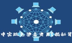 如何在TP钱包中实现免签名