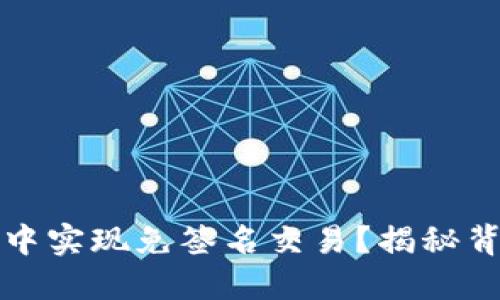 如何在TP钱包中实现免签名交易？揭秘背后的操作技巧