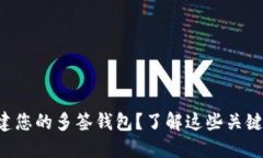 如何轻松创建您的多签钱