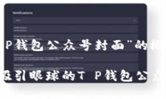 下面是关于“T P钱包公众