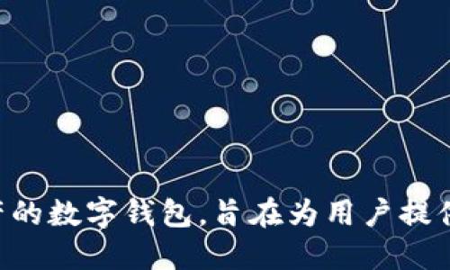 TP钱包（TokenPocket Wallet）最初是在2018年推出的。它是一款支持多种区块链资产的数字钱包，旨在为用户提供安全、便捷的数字资产管理和交易服务。如果您需要更多关于TP钱包的信息，请告诉我！