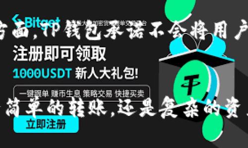 TP钱包是一款功能齐全的数字货币钱包，不仅支持存储多种主流数字货币，还允许用户进行币种间的转账和交易。通过TP钱包，用户可以轻松管理旗下的各种数字资产。那么，TP钱包具体支持转哪些币呢？接下来，我们将详细了解TP钱包支持的币种及其转账功能。

TP钱包基本介绍
TP钱包是一款多链的数字资产钱包，支持以太坊、比特币等多个区块链网络。由于其用户友好的界面和强大的安全性，让越来越多的数字货币用户选择在TP钱包中管理他们的资产。

TP钱包支持的主要币种
TP钱包支持转账的币种类型繁多。以下是几个主要的支持币种：
ul
    li比特币（BTC）/li
    li以太坊（ETH）/li
    li狗狗币（DOGE）/li
    li波卡（DOT）/li
    li莱特币（LTC）/li
    liUSDT（泰达币）/li
    li链上资产（如ERC-20代币）/li
/ul
此外，TP钱包还持续更新其支持的币种，以满足用户需求。

如何在TP钱包中转账
在TP钱包中进行转账是非常简单的，不论是转账给朋友还是进行交易，用户只需完成几个简单的步骤：
ol
    li打开TP钱包应用，输入密码登录。/li
    li选择“转账”功能。/li
    li填写接收方的地址和转账金额。/li
    li确认交易，并查看交易状态。/li
/ol
这一过程就像是在餐厅中点餐，简单明了而又充满乐趣。

转账速度和手续费
TP钱包的转账速度非常快，这得益于其选择的区块链网络。而在手续费方面，TP钱包通常根据市场状况收取相应的手续费。用户可以选择快速或标准的手续费方式，这就如同在快车道和慢车道之间做出选择。

安全性和隐私保护
安全性是任何数字钱包的重中之重。TP钱包采用多重安全措施，比如私钥本地存储和冷钱包技术，确保用户的资产安全。而对于隐私方面，TP钱包承诺不会将用户的个人信息分享给任何第三方服务，这就像是一道无形的安全屏障。

总结：TP钱包的多样性与便利性
通过深入剖析TP钱包支持的币种及其功能，我们可以看到，TP钱包是一款极具灵活性和实用性的数字资产管理工具。无论是想要进行简单的转账，还是复杂的资产管理，TP钱包都能为用户提供满意的服务。在未来，随着数字货币世界的不断发展，TP钱包无疑将持续更新，迎合用户的多样化需求。