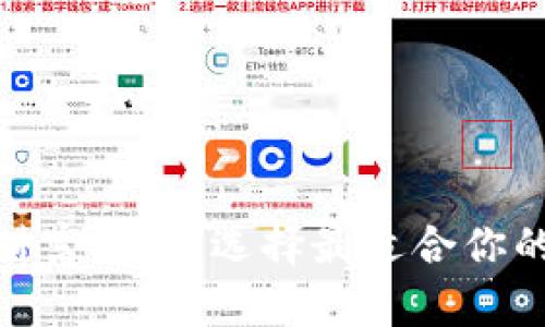 掌握数字财富：如何选择最适合你的钱包APP？