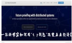 一位科学家如何用“t p钱