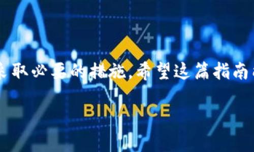 如何有效删除TP钱包地址？

在数字货币日渐流行的今天，许多用户都开始使用加密钱包来存储和管理他们的资产。而TP钱包（Token Pocket Wallet）作为一种被广泛使用的数字资产钱包，尽管其便利性得到了认可，然而在使用过程中用户可能会遇到一些问题，比如如何删除不再使用的钱包地址。虽然这一操作可能看似简单，但良好的理解与操作步骤能够帮助用户更好地管理自己的数字资产。

什么是TP钱包？

TP钱包是一个多链支持的数字资产钱包，允许用户存储、发送、接收各种加密货币。就像一座虚拟银行，TP钱包方便用户在区块链网络中进行各种交易。然而，随着时间推移，用户可能会添加许多钱包地址，而有些可能不再需要。因此，了解如何删除这些不再使用的钱包地址显得尤为重要。

为何需要删除钱包地址？

删除不再使用的钱包地址，不仅可以减少混乱，还能提高钱包的安全性。就像清理家中的旧物品，整理出一个简洁清晰的生活空间一样，数字钱包的整理同样重要。在数字货币世界中，每一个地址都是独立的账户，保持必要的清晰有助于更好地管理资产。此外，对于一些没有使用记录的钱包地址，定期清理也能降低潜在的安全风险。

TP钱包地址删除步骤

删除钱包地址并不是一个复杂的过程，以下是一步一步的指南，帮助用户轻松完成这一操作：

h4步骤一：打开TP钱包应用/h4
首先，确保你的手机上已经安装了TP钱包应用，并且打开它。如果你尚未注册或登录，请先完成这一步骤。

h4步骤二：访问钱包管理界面/h4
在主页面，点击“钱包”或“管理”选项，进入钱包管理界面。就像一扇开启的门，通向你所有资产的视野，这里的每一个选择都将影响到你的数字财富。

h4步骤三：选择需要删除的钱包地址/h4
在钱包管理界面中，浏览已添加的钱包地址。找到你希望删除的那个地址，想象它是一颗已经枯萎的植物，或许曾经茁壮，但现在该是时候让它离开你的社群。

h4步骤四：执行删除操作/h4
点击该钱包地址旁边的“删除”按钮，系统将会弹出确认消息。确认删除即可。就像把不再需要的旧照片扔掉，虽然有些不舍，但必须迎接新的开始。

删除后的注意事项

完成删除后，虽然该钱包地址不再出现在你的管理界面，但请记住，区块链技术具有不可更改性，一旦地址被创建，它的记录仍在区块链上永久存在。这一点类似于我们生活中的某些记忆，虽然可以选择遗忘，但它们仍然在心中留有痕迹。

如何保护你的TP钱包安全？

删除不必要的地址只是资产管理的一部分，当然，保护你的TP钱包也同样重要。以下是一些安全措施可以帮助你最大限度地保护你的数字资产：

h4使用强密码和双重验证/h4
设置一个复杂且独特的密码，避免使用易猜的组合。同时，启用双重验证，可以像一道防护线，保护你的资产安全，让不速之客难以接近。

h4定期更新应用程序/h4
保持TP钱包应用程序的更新，确保你拥有最新的安全补丁和功能。这就如同为你的家安装最新的安全系统，电脑、手机的更新是确保持久安全的重要步骤。

h4注意网络安全/h4
在使用TP钱包时，确保在安全的网络环境中进行交易，避免在公共Wi-Fi下操作你的钱包。正如在街边小店购物时，你总想要选择干净、整洁的地方一样，选择安全的网络环境同样重要。

结语

总的来说，删除TP钱包地址的步骤相对简单，但始终需要小心谨慎，以保护你的资产安全。从整合资产到保护信息安全，用户在数字货币的世界里需要做出理智的决策并采取必要的措施。希望这篇指南能够帮助你顺利管理钱包地址，并在加密货币的旅途上走得更加顺畅。

如何轻松删除你的TP钱包地址？不看就亏大了！