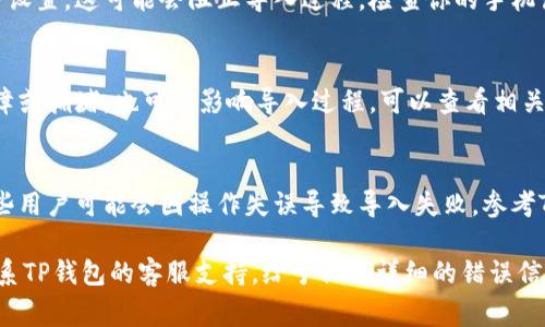 导入TP钱包（通常指的是Trust Wallet或相关的加密钱包）失败的原因有很多，这里列出了一些常见问题及解决方案：

1. **私钥或助记词错误**：
   - 首先，确保你输入的私钥或助记词是正确的。它们是区分大小写的，甚至一个字符的错误都可能导致导入失败。

2. **钱包版本不兼容**：
   - 确保你使用的TP钱包版本是最新的，某些新版本可能不再支持较旧的格式或功能。

3. **网络连接问题**：
   - 如果你在导入过程中遇到网络问题，可能会导致导入失败。检查你的网络连接是否稳定。

4. **设备存储问题**：
   - 确保你的设备有足够的存储空间，有时设备存储不足也会导致应用无法正常操作。

5. **安全性设置**：
   - 一些手机或钱包应用包含额外的安全设置，这可能会阻止导入过程。检查你的手机设置或钱包安全设置，必要时重启设备。

6. **区块链问题**：
   - 如果该区块链网络出现问题，比如故障或拥堵，也可能影响导入过程。可以查看相关区块链的状态。

7. **使用不当的方法导入**：
   - 确保你按照正确的步骤进行导入，有些用户可能会因操作失误导致导入失败。参考TP钱包的官方文档以获取正确的步骤。

如果经过以上检查仍未能解决问题，建议联系TP钱包的客服支持，给予他们详细的错误信息和步骤，他们能够为你提供更深入的帮助。