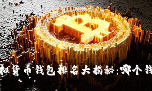 2023年全球虚拟货币钱包排名大揭秘：哪个钱包更值得信赖？