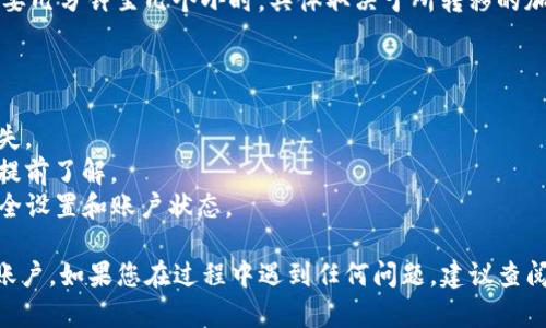 要将TP钱包中的资金转移到币安（Binance），您需要遵循几个步骤。TP钱包是一个支持多种数字货币的钱包，而币安则是一个数字货币交易所。以下是一般的转账步骤：

### 步骤1: 打开您的TP钱包

首先，确保您已经打开您的TP钱包应用并解锁账户。

### 步骤2: 选择要转移的资产

找到您希望转移到币安的加密货币。确保该货币在币安平台上是支持的。

### 步骤3: 获取币安的接收地址

1. 登录您的币安账户。
2. 找到“钱包”选项，点击“法币和现货”。
3. 在“现货”钱包页面，找到您选择的加密货币，点击“充值”。
4. 复制显示的充值地址。这是您从TP钱包转账时需要使用的地址。

### 步骤4: 转账

1. 回到您的TP钱包，点击“发送”或“转账”选项。
2. 粘贴您从币安复制的充值地址。
3. 输入您要转账的金额。
4. 确认交易详情，包括接收地址和金额。
5. 提交转账并确认。

### 步骤5: 等待确认

转账完成后，您需要在币安的账户中等待网络确认。这可能需要几分钟至几个小时，具体取决于所转移的加密货币和网络拥堵情况。

### 注意事项

- 确保您输入的地址是正确的，错误的地址可能导致资金丢失。
- 不同加密货币的转账费用和确认时间可能会有所不同，请提前了解。
- 在转账前确认您TP钱包和币安账户中的所有设置，例如安全设置和账户状态。

通过以上步骤，您就可以顺利地将TP钱包中的资产转至币安账户。如果您在过程中遇到任何问题，建议查阅TP钱包和币安的客服支持或帮助中心以获得更多指导。