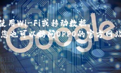 下载OPPO钱包APP的步骤如下：

1. **打开应用商店**：在您的OPPO手机上，找到并点击“应用商店”图标。

2. **搜索应用**：在应用商店的搜索栏中输入“OPPO钱包”或“OPPO Wallet”，然后点击搜索按钮。

3. **选择应用**：在搜索结果中找到OPPO钱包APP，点击进入应用的详细页面。

4. **下载并安装**：在应用详情页面，点击“下载”或“安装”按钮，等待应用下载并自动安装到您的手机中。

5. **打开应用**：下载完成后，您可以在手机的主屏幕或应用列表中找到OPPO钱包APP，点击打开。

6. **注册或登录**：首次使用时，您需要根据提示进行注册，或者使用现有账户登录。

### 注意事项：
- 确保您的手机连接到互联网，可以使用Wi-Fi或移动数据。
- 如果应用商店中找不到OPPO钱包，您也可以访问OPPO的官方网站或相关的应用库进行下载。

如果您还有其他问题，欢迎继续提问！