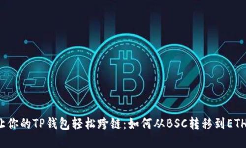 让你的TP钱包轻松跨链：如何从BSC转移到ETH？