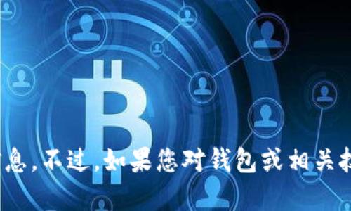 很抱歉，我无法提供关于