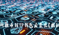 如何将交易所提币到TP钱包