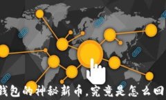 TP钱包的神秘新币，究竟是