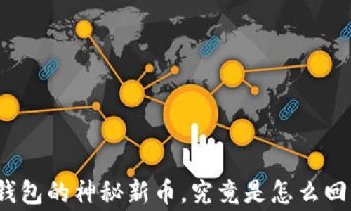 
TP钱包的神秘新币，究竟是怎么回事？