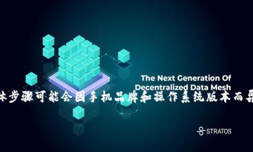 关于“TP钱包拦截卸载怎么取消”的具体步骤可能会因手机品牌和操作系统版本而异，以下是一般性的解决方案，供您参考：

### 如何取消TP钱包的拦截卸载？