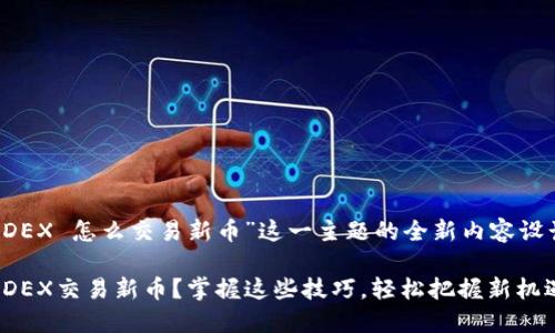 下面是针对“TP钱包 MDEX 怎么交易新币”这一主题的全新内容设计，包括、关键词和大纲。

如何在TP钱包中利用MDEX交易新币？掌握这些技巧，轻松把握新机遇！