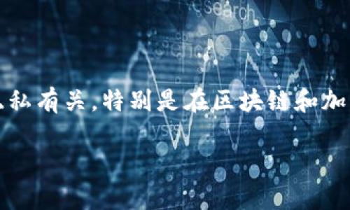 在讨论TP钱包中的DLP时，DLP通常指的是“代表性令牌”或“数据逻辑处理”，而不是特指某种概念上的“令牌”。DLP可能与安全和隐私有关，特别是在区块链和加密货币领域。不过，如果你是在询问某个具体的功能或特性，建议查阅TP钱包的官方文档或相关公告，以了解最新信息和确切定义。

如果你想了解更多关于TP钱包或者DLP的具体功能和应用，请提供更多上下文，我会尽力提供详细信息。