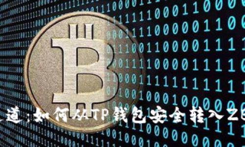 : 转错通道：如何从TP钱包安全转入ZB交易所？