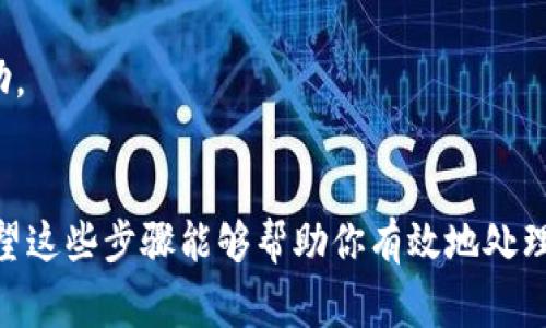 在使用TP钱包（TokenPocket钱包）时，如果收到“风险提示”，这通常意味着你的交易有可能存在安全隐患或者你所使用的合约代码存在风险。处理这种提示时，可以采取以下一些步骤来确保安全：

### 1. **检查交易信息**
   - **核对交易详情**：查看交易的接收地址、金额、手续费等信息，确保没有错误。
   - **确认合约地址**：如果是在与智能合约交互，务必确认合约地址的合法性，尽量使用官网或官方渠道提供的合约地址。

### 2. **更新钱包**
   - **检查版本更新**：确保你的TP钱包是最新版本，开发团队会定期修复漏洞和增强安全性。
   - **下载正规渠道**：避免使用非官网的下载途径，以防下载到伪造的应用。

### 3. **进行安全扫描**
   - **使用安全工具**：可以使用一些安全工具或网站对合约地址进行安全性检查，查看是否曾经有诈骗记录。
   - **咨询社区**：在相关的社区、论坛（如Reddit、Bitcointalk等）寻求帮助，查看是否有其他用户报告同样的问题。

### 4. **加强账户安全**
   - **修改密码**：如果你怀疑账户安全受到威胁，立即修改钱包密码。
   - **启用双重认证**：如果钱包支持，启用双重验证，增加账户的安全性。

### 5. **保持警惕**
   - **警惕钓鱼内容**：不要轻易点击不明链接或提供私钥、助记词等敏感信息。
   - **学习安全知识**：定期学习加密货币相关的安全知识，以提高防范意识。

### 6. **寻求专业帮助**
   - **联系客服**：如果仍然不确定如何处理，联系TP钱包的客服支持获取帮助。

### 结论
务必在使用任何区块链相关工具时保持警惕，确保你的资产安全是第一位的。希望这些步骤能够帮助你有效地处理TP钱包的风险提示，确保你的投资安全。