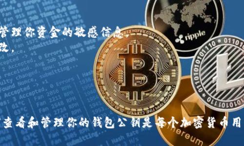 在查看TP钱包公钥之前，首先要明确什么是公钥以及它的重要性。公钥是加密货币钱包中的一个重要组成部分，是地址的基础，允许用户接收资金。以下将详细介绍如何查看TP钱包的公钥。

### TP钱包公钥的查看步骤

步骤一：打开TP钱包应用
首先，确保你的手机中已经安装了TP钱包应用，并且你已经完成了钱包的创建或导入。

步骤二：选择你的钱包
打开TP钱包后，你将看到主界面，显示你所有的钱包。选择你想要查看公钥的钱包。这通常是你用来交易或接收资金的钱包。

步骤三：进入钱包详情
在选择的钱包上点击，进入钱包的详细信息界面。在这里，你会看到关于该钱包的各种信息，包括余额、交易记录等。

步骤四：查找公钥或地址选项
在钱包详情页面中，通常会有一个“分享”、“复制地址”或者“公钥”等选项。这些选项可能会在不同的版本中有所不同，但目标是找到显示公钥或钱包地址的地方。

步骤五：复制公钥
一旦找到公钥，点击复制或直接记下公钥，以备后续使用。公钥是用来接收资金的重要信息，务必确保准确无误。

### 注意事项

1. **安全性**：公钥是可以公开的，但切勿分享你的私钥，私钥是用来控制和管理你资金的敏感信息。
2. **验证信息**：在传输公钥时，确保通过安全的渠道，防止中途被截获或篡改。
3. **备份**：建议在安全的地方备份你的公钥和私钥，以防丢失访问权限。

### 结语

随着区块链技术的发展，安全管理加密货币的知识变得越来越重要。了解如何查看和管理你的钱包公钥是每个加密货币用户应掌握的一项基本技能。希望以上步骤能够帮助你更好地管理你的TP钱包。