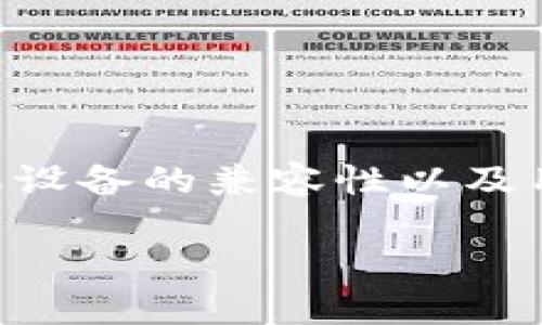 关于“苹果能玩TP钱包”这个话题，可以围绕TP钱包的功能、苹果设备的兼容性以及用户体验等方面展开。以下是我为您设计的、关键词和内容大纲：

苹果用户如何畅玩TP钱包？你知道背后的秘密吗？