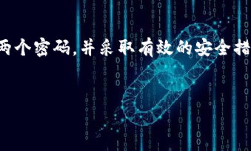 t p钱包支付密码与登录密码的区别

在现代数字支付环境中，密码的管理至关重要，尤其是对于电子钱包和支付应用。t p钱包作为一种广受欢迎的支付工具，有许多用户对其使用方式和安全机制存在疑问，尤其是关于支付密码和登录密码的关系。在本文中，我们将深入探讨这两个密码的不同之处以及它们各自的重要性。

什么是t p钱包登录密码？

登录密码是用户在创建t p钱包账户时设置的初始安全措施。它的主要功能是保护用户账户的安全。在每次登录时，用户需要输入这个密码，以验证其身份。想象一下，登录密码就像是一把进入自己私人花园的钥匙，只有拥有这把钥匙的人才能进入和管理花园中的一切。

什么是t p钱包支付密码？

支付密码则是在进行交易时需要使用的密码，类似于我们在银行柜台进行交易时所需的身份验证。它的作用是确保交易过程的安全性。在进行每笔消费时，用户需要输入支付密码，这样可以进一步保证只有真正的账户拥有者才能进行相应的支付，就像在进行一笔重要交易时，需要通过银行经理的审核。

两者之间的区别

尽管登录密码和支付密码都涉及到用户的安全性，但它们的功能和使用场景是截然不同的。登录密码主要是用来保护用户账户不被他人访问，而支付密码则是用来确保用户在进行交易时的真实性和安全性。

安全性与密码管理

正确管理这两种密码是保障t p钱包安全的关键。用户应该避免使用相同的密码来确保一旦某个密码被破解，其他方面的安全性不会受到威胁。想象一下，如果一个家庭的所有门锁都是相同的，那一旦有小偷找到了钥匙，整个家都无法安全。这就是为什么我们需要分别管理登录密码和支付密码的原因。

如何设置强密码

设置强密码是保护自身账户的重要一步。强密码应包括大写字母、小写字母、数字和特殊符号的组合，建议长度在8位以上。就像是一道坚固的墙，阻挡一切不速之客。如果密码组合得当，黑客即使尝试暴力破解，也会感到无从下手。

定期更新密码的重要性

定期更新密码也是一种良好的安全习惯。无论是登录密码还是支付密码，都需要定期更换，以减少被破解的风险。可以将密码更新的过程想象成给房子的门重新上一次漆，虽然漆面看起来完好，但长期不维护就会造成脆弱，进而影响安全。

总结

总之，t p钱包的登录密码和支付密码有着不同的作用和重要性。登录密码确保用户能够安全地进入账户，而支付密码则保障资金交易的安全性。管理好这两个密码，并采取有效的安全措施，对于每位使用t p钱包的用户都是至关重要的。只有通过良好的密码管理，我们才能在这个充满风险的数字世界中安心无忧，享受便捷支付带来的便利。

guaanjcit p钱包, 登录密码, 支付密码, 安全性/guanjianci
揭秘t p钱包：支付密码和登录密码究竟有何不同？