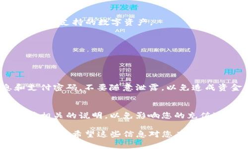 为了给TP钱包充值，您可以按照以下步骤进行操作。这里提供了一些常见的方法，请根据自己的情况选择合适的方式。

### 1. 使用银行卡充值

绑定银行卡
首先，您需要在TP钱包中绑定您的银行卡。进入钱包设置，找到“支付方式”或“银行卡”选项，按照系统提示输入您的银行卡信息。

充值步骤
1. 打开TP钱包，进入“充值”页面。
2. 选择“银行卡充值”选项。
3. 输入充值金额。
4. 确认信息无误后，点击“确认充值”。
5. 根据指示完成支付。

### 2. 使用移动支付

通过支付宝或微信充值
在TP钱包中，您也可以使用支付宝或微信进行充值。确保您的支付宝或微信已经绑定了自己的账户。

充值步骤
1. 打开TP钱包，进入“充值”页面。
2. 选择“支付宝充值”或“WeChat充值”选项。
3. 输入充值金额，并选择支付方式。
4. 扫描二维码或输入支付密码完成支付。

### 3. 购买虚拟货币

使用虚拟货币充值
如果您有比特币、以太坊等虚拟货币，可以通过交易所转换成TP钱包支持的币种进行充值。

充值步骤
1. 在交易所出售您的虚拟货币，获得法币或TP钱包支持的数字资产。
2. 将这些资产提取到TP钱包地址。
3. 等待区块链确认后，充值成功。

### 4. 注意事项

资金安全
在充值过程中，请注意保护好您的账户信息和支付密码，不要随意泄露，以免造成资金损失。

充值限额
不同的充值方式可能会有充值限额，请仔细阅读相关的说明，以免影响您的充值过程。

通过以上步骤，您就可以成功将资金充值到TP钱包中。希望这些信息对您有所帮助！如有更多问题，可以咨询TP钱包的客服支持。