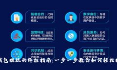 TP钱包提现的终极指南：一