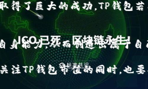   TP钱包会否突破500亿市值？深度解析背后的机遇与挑战 / 

 guanjianci TP钱包, 市值, 区块链, 数字货币 /guanjianci 

引言：数字货币新风口下的TP钱包
随着区块链技术的飞速发展，数字货币市场如同万马奔腾，而TP钱包则是其中的一匹黑马。很多投资者和用户都在问，TP钱包是否能够突破500亿市值的关口？在这个充满机遇与挑战的时代，我们需要深入探讨其背后的因素。就像海洋里的波涛汹涌，TP钱包的发展也蕴含了无数的可能与风险。

一、TP钱包的基本概念与发展历程
TP钱包，作为数字资产管理工具，仿佛是一个装满闪闪发光宝石的宝箱，让用户能够安全便捷地管理自己的数字货币资产。从最初的简单存储，它逐渐发展为一个多功能的平台，具备交易、理财、借贷等多个模块。这一路走来，TP钱包就像一颗逐渐成长的种子，在市场的纵深中汲取养分，逐步茁壮。

二、500亿市值的意义与象征
500亿市值，如同翻越了一座巍峨的大山。对于TP钱包来说，达到这个市值意味着其在行业中的崇高地位与认可度。正如阳光穿透厚厚的云层，500亿的市值不仅象征着投资者对其未来前景的信心，也会吸引更多的用户与资本进入这片蓝海。对此，刚步入数字货币世界的人们或许会问，TP钱包如何才能达到这样的高度？

三、影响TP钱包市值的关键因素
1. 技术创新：TP钱包的底层技术决定了其安全性与交易效率。如同快艇与油轮的区别，技术的强大能使得TP钱包在竞争中遥遥领先。
2. 用户体验：用户体验的好坏就像船只在海浪中的平稳性，直接影响用户的留存率与活跃度。TP钱包在界面设计与操作流程上不断，力求让每个用户都能轻松上手。
3. 市场需求：市场的需求变化犹如潮起潮落，直接影响着TP钱包的用户基数与交易量。在数字货币逐渐被大众接受的情况下，TP钱包的用户群体必将扩展。
4. 法规与政策：数字货币的监管政策如同一把双刃剑，可以既是保护也可能是困扰。TP钱包需紧密关注相关政策的变化，及时调整策略。

四、TP钱包的竞争优势与劣势
TP钱包的竞争优势就像黑夜中的星星，闪闪发光。拥有先进的安全架构、优质的用户服务以及丰富的生态系统等特性。但它也面临着发展过程中不少的劣势，如市场的激烈竞争与用户信任的建立等。这就要求TP钱包在资源配置与策略调整上时刻保持敏锐。

五、市场前景与用户信心
市场前景一片光明，如同太阳升起后的晨曦。随着越来越多的企业与个人关注数字货币，TP钱包具备了良好的发展潜力。而满足用户需求、建立用户信任则是提升用户信心的关键。对TP钱包而言，如何将这些潜力化为现实，成就其市值的突破，是未来发展的重要课题。

六、实例分析：成功背后的故事
让我们来看一些成功的案例，就如同历史长河中的璀璨明珠。例如某知名数字货币交易所，通过不断的市场分析与用户反馈，逐渐自身产品，最终取得了巨大的成功。TP钱包若能借鉴这些成功经验，并灵活运用在自己的发展策略中，无疑将推动其市值向500亿迈进。

七、结论：走向未来的路在何方
总而言之，TP钱包是能否突破500亿市值的关键因素众多。正如攀登一座高山，取决于路途上的每一步。未来的方向在于如何把握市场机遇，提升自身能力，从而创造出属于自己的辉煌。相信在不久的将来，我们会看到TP钱包在数字货币领域绽放出更加耀眼的光辉。

在这个快速变化的数字时代，TP钱包正处于风口浪尖。对于投资者与用户而言，它不仅仅是一个钱包，更是对未来的期待与信心的象征。而我们在关注TP钱包市值的同时，也要将目光放得更远，去探索这个领域的更多可能性。