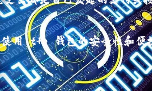 在数字支付和金融科技的快速发展下，t p 钱包的支付和授权两个概念变得越来越重要。接下来，我们将深入探讨这两个概念之间的区别，帮助用户更好地理解它们的性质以及在日常使用中的应用场景。

什么是 t p 钱包支付？
t p 钱包支付，顾名思义，是指用户通过 t p 钱包完成的支付行为。在这个过程中，用户可以用他们的钱包余额或绑定的银行卡支付购买的商品或服务。这一过程通常是用户主动发起的，支付的金额会直接从用户的账户中扣除，快速且方便。

什么是 t p 钱包授权？
与支付不同，t p 钱包授权是指用户授权某个商家或服务提供商使用其钱包信息进行未来的交易。这一行为通常在首次使用某个服务时进行，用户需要明确同意相关条款后，才能授权商家在后续交易中自动扣款。授权不仅仅是一次性操作，还可能涉及到定期扣款或订阅服务。

支付与授权的根本区别
虽然支付和授权在 t p 钱包的使用中都是常见操作，但两者存在几个核心区别：
ul
    listrong主动与被动：/strong支付是用户主动进行的交易，而授权则是用户主动允许商家在未来进行扣款。/li
    listrong即刻性与长期性：/strong支付是即时的金融行为，通常在购买商品或服务时进行；授权则可能是长期的、反复的支付许可。/li
    listrong灵活性：/strong支付可以随时进行，用户随意选择支付的金额和时间；而授权一旦设定，商家就能够在授权范围内自动处理未来的支付。/li
/ul

在日常使用中的案例比较
为了便于理解，我们可以通过几个实际场景来比较 t p 钱包支付和授权。

h4案例一：购买商品/h4
小明在某个网上商店看到自己喜欢的衣服，他决定通过 t p 钱包购买。小明打开钱包应用，选择支付金额，然后确认交易。这一切都是他主动发起的，是一种即时的支付行为。

h4案例二：订阅服务/h4
小华则想要使用一个视频流媒体服务。在注册过程中，系统要求小华同意自动扣款，以便每月享受会员服务。小华阅读了服务条款后点击同意，这就是一项授权操作。此后，服务费用会在每个月自动扣除，直到小华主动取消订阅。

用户如何管理支付和授权？
对于用户而言，了解和管理自己的支付与授权情况至关重要。首先，用户可以定期检查 t p 钱包中的交易记录，确认每一笔支出都是自己发起的支付或授权。此外，用户也应注意查看授权列表，确保每个已授权的商家或服务都是可信的，并及时取消不再使用的授权。

总结
t p 钱包的支付与授权都是数字金融中不可或缺的部分。理解两者的区别不仅有助于用户更好地管理个人财务，也能提升使用 t p 钱包的安全性和便捷性。在不断变化的金融科技环境中，保持警惕并提升个人财务素养是每个用户的责任。

以上内容解决了 t p 钱包支付和授权的区别，并且提供了详细的解释和实例，有助于用户更好地理解这两个概念的运用。