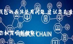 提示：关于T P钱包或任何