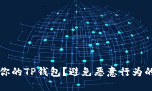 如何保护你的TP钱包？避免恶意行为的终极指南