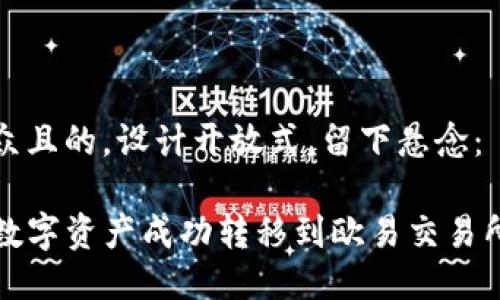 思考一个易于大众且的，设计开放式，留下悬念：

如何将TP钱包的数字资产成功转移到欧易交易所？你准备好了吗？