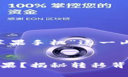 对于“TP钱包安卓怎么转移到苹果手机”这一内容，可以采用如下结构与设计：

  
如何将TP钱包从安卓转移到苹果？揭秘转移背后的秘密！