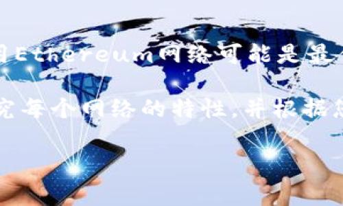 选择哪个网络来使用TP钱包（Trust Wallet）主要取决于您想要进行的交易类型和所使用的加密资产。以下是一些常见的网络和它们的优缺点：

### 1. Ethereum网络
Ethereum是最受欢迎的区块链网络之一，支持多种ERC-20代币。由于其广泛的使用和社区支持，尝试在Ethereum网络上进行交易是一个可靠的选择。
优点：
ul
    li支持范围广泛的代币和项目。/li
    li活跃的开发者社区，确保不断改进和更新。/li
/ul
缺点：
ul
    li交易费（Gas fee）在网络拥堵时可能非常高。/li
/ul

### 2. Binance Smart Chain (BSC)
Binance Smart Chain是一个快速且低成本的选择，适合用于DeFi项目和其他应用。
优点：
ul
    li交易速度快，费用相对较低。/li
    li与Binance生态系统的兼容性好。/li
/ul
缺点：
ul
    li虽然使用不如Ethereum普遍，但正在逐渐获得接受和支持。/li
/ul

### 3. Polygon（前称Matic Network）
在Ethereum的基础上构建，Polygon旨在解决网络拥堵问题。
优点：
ul
    li快速交易，低费用。/li
    li与Ethereum兼容，支持多种代币。/li
/ul
缺点：
ul
    li相对较新的网络，在某些领域的接受度和使用率仍然在发展中。/li
/ul

### 4. Solana
Solana以其高吞吐量和极低的交易费用而闻名，适合高频交易和DeFi应用。
优点：
ul
    li极快的交易速度，适合大规模使用。/li
/ul
缺点：
ul
    li社区支持和项目数量相比Ethereum较少。/li
/ul

### 总结
在选择合适的网络时，首先要根据自己的需要和交易类型。例如，如果你正在交换Ethereum代币，那么使用Ethereum网络可能是最佳选择。而如果你希望节省交易费用并快速完成交易，Binance Smart Chain 和 Polygon可能更为适合。

综合来说，没有绝对的“最好”网络，只有最符合你需求的网络，因此在进行加密货币交易之前，请先仔细研究每个网络的特性，并根据您的需求进行选择。

希望以上信息对您有帮助！如果您有其他具体问题，可以再问。