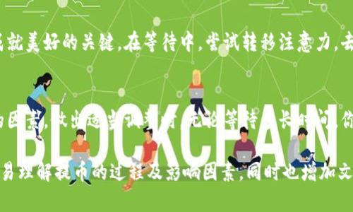 提币到TP钱包多久到账？揭秘背后的秘密！

提币, TP钱包, 加密货币, 区块链/guanjianci

引言：数字货币的便捷与神秘
在这个数字货币蓬勃发展的时代，提币成为了我们日常操作的一部分。提币到TP钱包，究竟需要多长时间呢？这不仅关乎我们的资金安全，更是关乎心态的宁静。在这篇文章中，我们将揭开提币等待的神秘面纱。

第一部分：提币流程的基本了解
提币的过程就像是我们寄送一封信件。我们将信件（即我们的数字资产）放入邮筒（提币平台），然后等待邮递员（区块链网络）将其送达收件人（TP钱包）。然而，这一过程并非总是顺利进行，受多种因素影响。

第二部分：影响提币时间的因素
提币时间的长短往往受到多种因素的影响，以下是几个关键要素：
ul
    listrong区块链网络的拥堵程度：/strong如果网络繁忙，交易确认时间可能会延长，就像高速公路上的堵车让你不得不耐心等待。/li
    listrong提币平台的处理效率：/strong不同平台的处理速度千差万别，有的平台如同迅捷的闪电，而有的平台则可能像蜗牛一般缓慢。/li
    listrong提币金额和手续费：/strong较高的手续费往往能让你的“信件”优先处理，确保快速送达。而犹豫不决的手续费选择则可能让你的提币延误。/li
    listrong网络安全检查：/strong有些交易平台会进行额外的安全验证，确保用户资金安全，这也可能延长提币时间。/li
/ul

第三部分：常见提币时间的概述
一般而言，提币到TP钱包的时间通常在以下范围：
ul
    listrong即时到账：/strong一些平台如同快递小哥，能够实现秒级到账，让用户体验到前所未有的便捷。/li
    listrong数小时到账：/strong如果遇到网络繁忙，提币时间可能延长至数小时，就像你在繁忙的街道中等了很久。/li
    listrong若干天到账：/strong在极少数情况下，某些因素可能导致提币延误至几天，这时候你或许会感到无比焦虑。/li
/ul

第四部分：如何确保快速提币
为了避免漫长的等待，我们可以采取一些措施来提高提币的效率：
ul
    listrong选择高效平台：/strong选择那些评价良好、处理速度快的提币平台，就像选择一家信誉好的快递公司。/li
    listrong合理设置手续费：/strong在平台上选择适当的手续费，有时支付一定的手续费能够确保你的资金快速到账。/li
    listrong及时关注网络状况：/strong在提币期间，关注区块链网络的拥堵情况，以便对提币时间有心理准备。/li
/ul

第五部分：等待中的心态调整
提币的等待就像等待一场即将开启的演出。你可能会感到期待与紧张，但耐心是成就美好的关键。在等待中，尝试转移注意力，去做一些自己喜欢的事情，或许可以让时间过得更快。

结论：提币的旅途是复杂的
每一次提币都是一段旅程，而每段旅程都充满了未知。当你理清了影响提币时间的因素，做出适当调整时，无论等待多长时间，你都能心安理得。希望在未来的交易中，你能享受到更加便捷的提币体验！

通过以上大纲和内容的写作结构，我们旨在通过比喻和形象化的描述让读者更容易理解提币的过程及影响因素，同时也增加文本的表现力和情感共鸣。