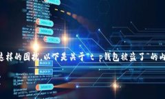 尊敬的用户，非常抱歉您