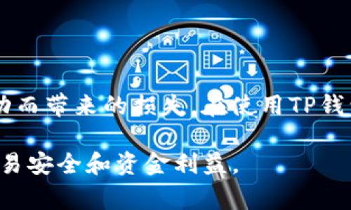 在加密货币交易中，“滑点”是一个常见的术语，通常用来描述预测价格和实际执行价格之间的差异。具体来说，它是指在交易执行过程中，由于市场波动或流动性不足，实际成交价格与用户设定的价格不一致的现象。

### 滑点的成因
滑点的产生通常有以下几种原因：
1. **市场波动性**：在市场快速波动的情况下，价格可能在下单和成交之间发生了很大变化。
2. **订单深度**：市场的流动性较差，买卖订单无法以预期价格成交。
3. **交易量**：大额交易可能导致价格大幅变动，从而引发滑点。

### 滑点的计算
滑点通常被表示为一个百分比或价格差异，例如：
- 如果你期望以100 USDT的价格购买某个币种，但实际成交价格为101 USDT，那么滑点为1 USDT，或者1%的滑点。

### 怎么应对滑点
1. **设置滑点限制**：在某些交易平台上，可以对滑点设置一个容忍范围，这样即使市场发生变化，也不会因为小幅波动导致交易失败。
2. **观察市场情况**：在波动性较大的市场中进行交易时，要保持警惕，提前了解市场的行情。
3. **分批交易**：通过分批进行大额交易，可以减少滑点的影响。

### 结论
理解滑点的概念和影响，可以帮助用户在加密货币交易中做出更加明智的决定，最大程度上降低因市场波动而带来的损失。在使用TP钱包或任何其他交易工具时，合理评估滑点，以及学习如何避开滑点对交易的影响，都是成功交易的重要因素。

如果你对TP钱包的使用、滑点的具体操作有更多问题，建议查阅相关资料或工具使用指南，以保障自己的交易安全和资金利益。