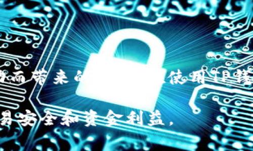 在加密货币交易中，“滑点”是一个常见的术语，通常用来描述预测价格和实际执行价格之间的差异。具体来说，它是指在交易执行过程中，由于市场波动或流动性不足，实际成交价格与用户设定的价格不一致的现象。

### 滑点的成因
滑点的产生通常有以下几种原因：
1. **市场波动性**：在市场快速波动的情况下，价格可能在下单和成交之间发生了很大变化。
2. **订单深度**：市场的流动性较差，买卖订单无法以预期价格成交。
3. **交易量**：大额交易可能导致价格大幅变动，从而引发滑点。

### 滑点的计算
滑点通常被表示为一个百分比或价格差异，例如：
- 如果你期望以100 USDT的价格购买某个币种，但实际成交价格为101 USDT，那么滑点为1 USDT，或者1%的滑点。

### 怎么应对滑点
1. **设置滑点限制**：在某些交易平台上，可以对滑点设置一个容忍范围，这样即使市场发生变化，也不会因为小幅波动导致交易失败。
2. **观察市场情况**：在波动性较大的市场中进行交易时，要保持警惕，提前了解市场的行情。
3. **分批交易**：通过分批进行大额交易，可以减少滑点的影响。

### 结论
理解滑点的概念和影响，可以帮助用户在加密货币交易中做出更加明智的决定，最大程度上降低因市场波动而带来的损失。在使用TP钱包或任何其他交易工具时，合理评估滑点，以及学习如何避开滑点对交易的影响，都是成功交易的重要因素。

如果你对TP钱包的使用、滑点的具体操作有更多问题，建议查阅相关资料或工具使用指南，以保障自己的交易安全和资金利益。